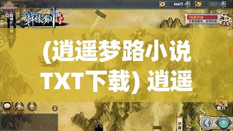 (逍遥梦路小说TXT下载) 逍遥梦路：在自由的旅途中，探索未知，寻找真我，实现自我超越的精神之旅。